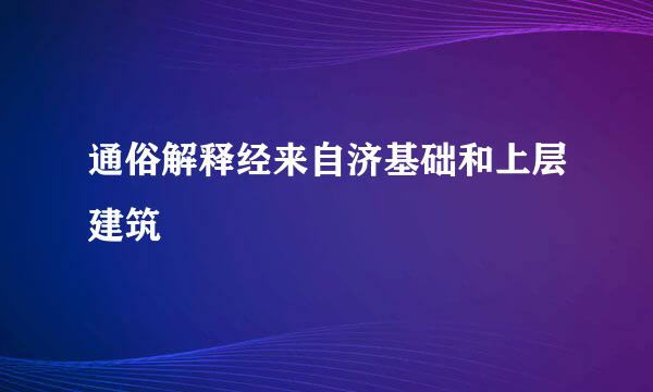 通俗解释经来自济基础和上层建筑