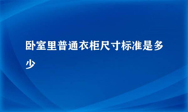 卧室里普通衣柜尺寸标准是多少