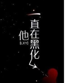 他一直在黑化_by流兮来自冉_txt全文阅读，百度网盘免费下载