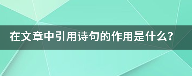 在文章中引用诗句的作用是什么？