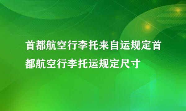 首都航空行李托来自运规定首都航空行李托运规定尺寸