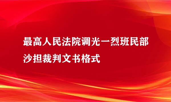 最高人民法院调光一烈班民部沙担裁判文书格式