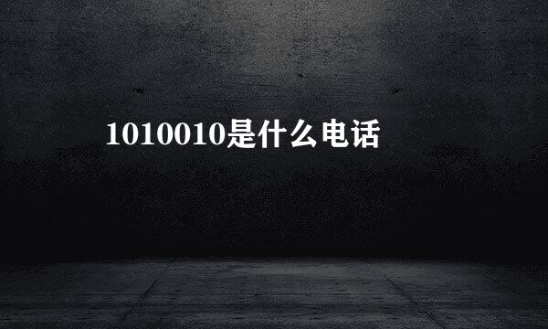  1010010是什么电话