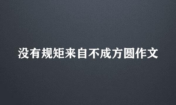 没有规矩来自不成方圆作文