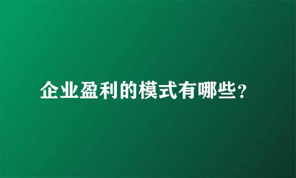 企业盈利的模式有哪些？