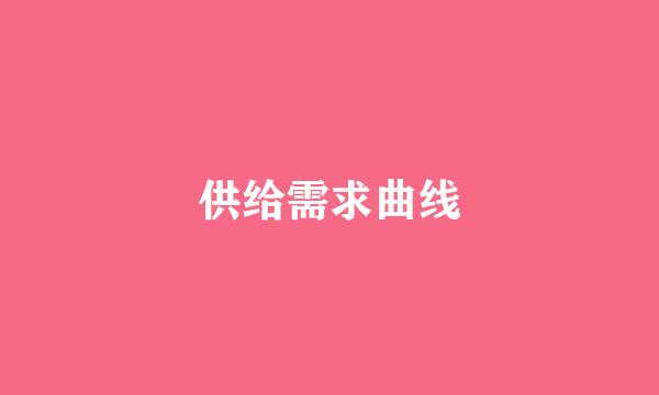 供给需求曲线