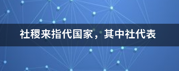 社稷来指代国家，其中社代表