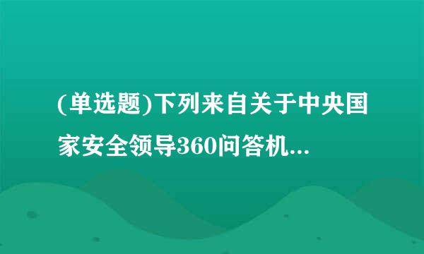 (单选题)下列来自关于中央国家安全领导360问答机构的职权说法不正确的是( )。