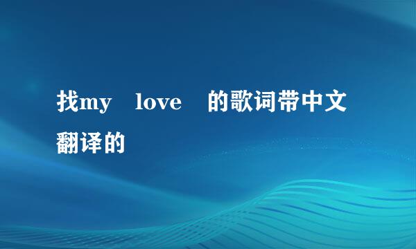 找my love 的歌词带中文翻译的