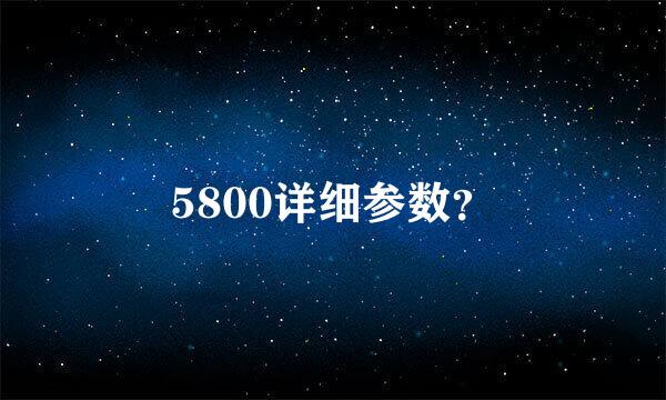 5800详细参数？