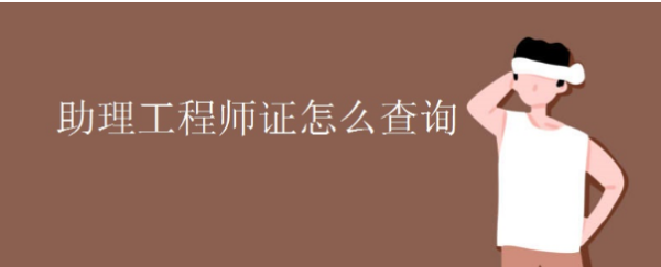 助理工程师职称怎么查询