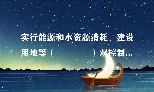 实行能源和水资源消耗、建设用地等（    ）双控制行动是一项推进生态文明建设、环境污染严重、生态体系退化问题的硬措施。