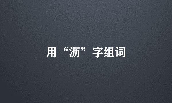 用“沥”字组词