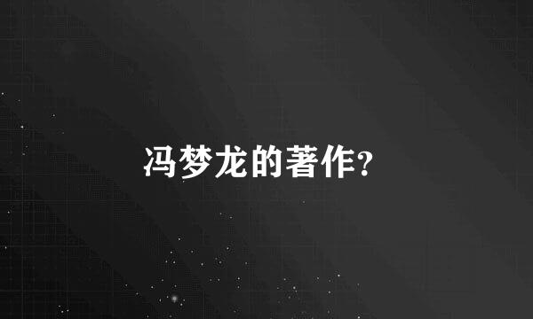 冯梦龙的著作？