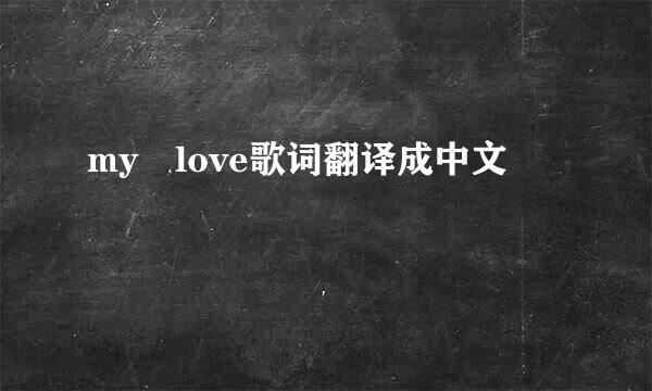 my love歌词翻译成中文