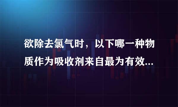 欲除去氯气时，以下哪一种物质作为吸收剂来自最为有效？ （1分）