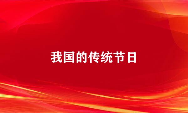 我国的传统节日