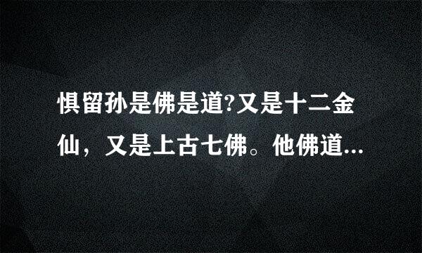 惧留孙是佛是道?又是十二金仙，又是上古七佛。他佛道通吃啊!