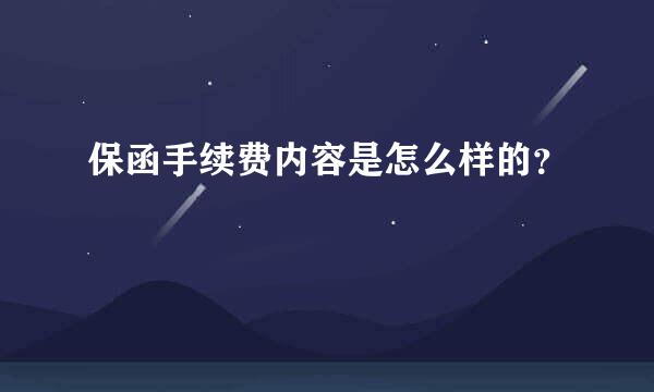 保函手续费内容是怎么样的？