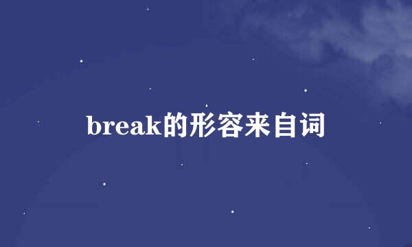 break的形容来自词