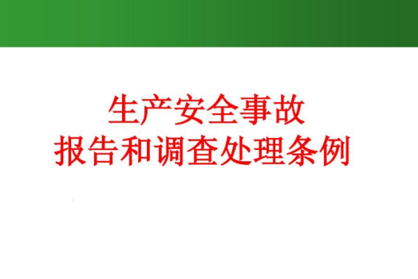 依据安全生产法事故调查让谁紧杆派轴全获配查处理应当按照什么的原则