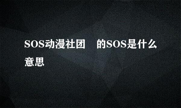 SOS动漫社团 的SOS是什么意思