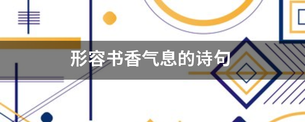 形容书香气息的诗句