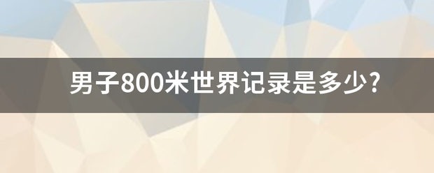 男子800米世界记录是多少?