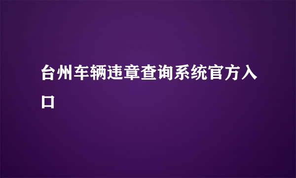 台州车辆违章查询系统官方入口