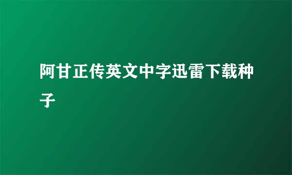 阿甘正传英文中字迅雷下载种子