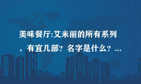 美味餐厅:艾米丽的所有系列，有宜几部？名字是什么？艾米丽的餐厅1113关