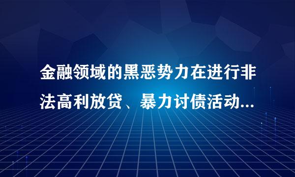 金融领域的黑恶势力在进行非法高利放贷、暴力讨债活动时通常采取哪些方式?( ABC )