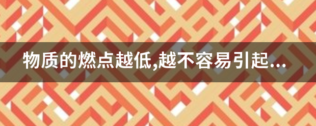 物质的燃点越低,越不容易引起火灾,这句话对吗？