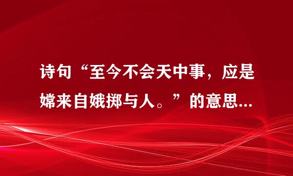 诗句“至今不会天中事，应是嫦来自娥掷与人。”的意思及全文360问答赏析