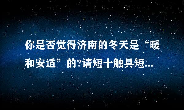 你是否觉得济南的冬天是“暖和安适”的?请短十触具短讲述理由。