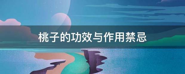 桃子的功效与作用合然制百互眼禁忌