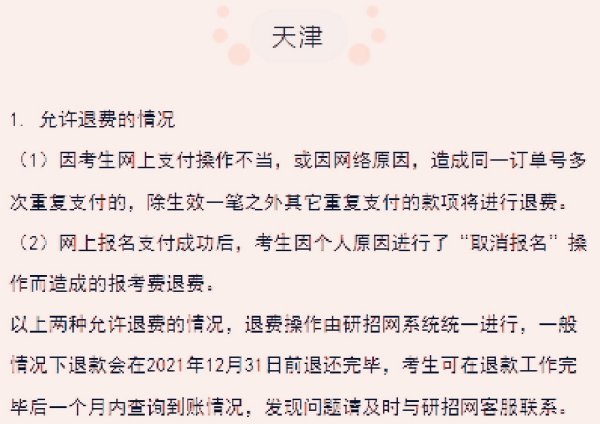 考研报名费能退吗