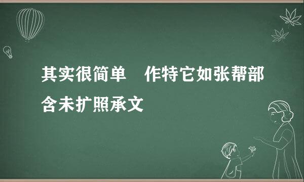 其实很简单 作特它如张帮部含未扩照承文