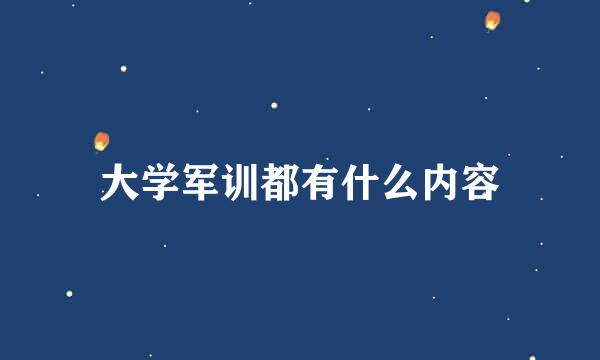 大学军训都有什么内容