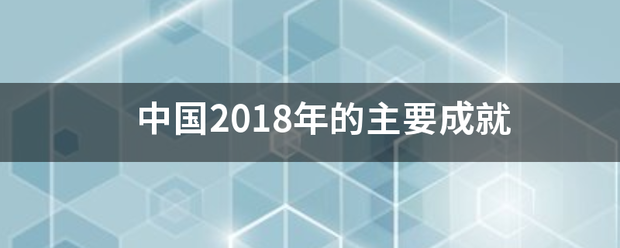 中国2018年的主要成就