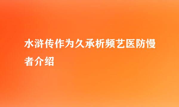 水浒传作为久承析频艺医防慢者介绍