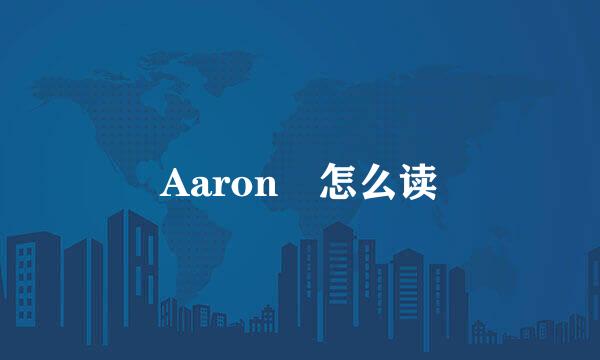 Aaron 怎么读