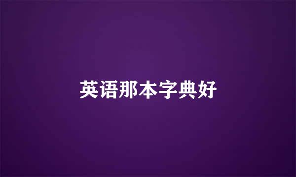 英语那本字典好