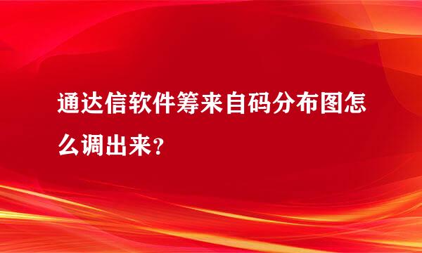 通达信软件筹来自码分布图怎么调出来？