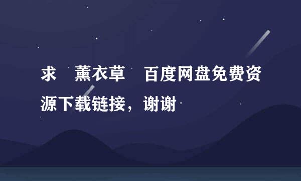 求 薰衣草 百度网盘免费资源下载链接，谢谢