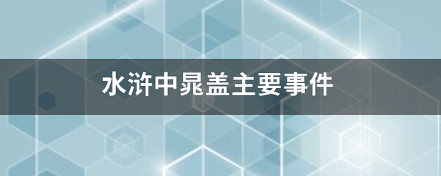 水浒中晁盖来自主要事件