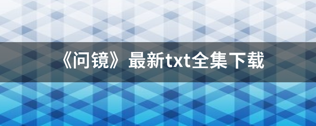 《问镜》最新txt全集下载