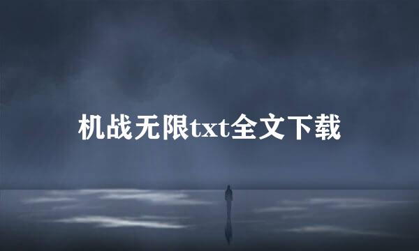 机战无限txt全文下载