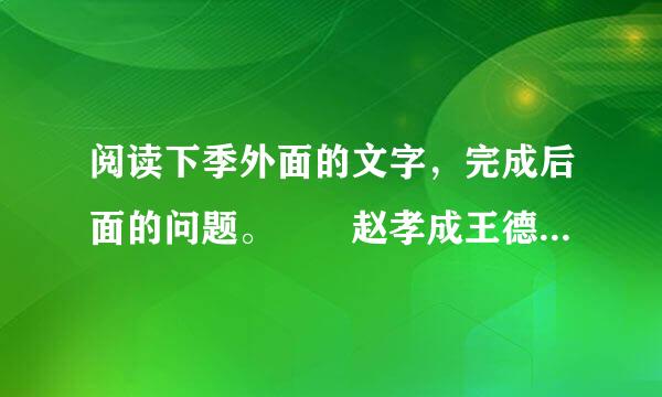 阅读下季外面的文字，完成后面的问题。  赵孝成王德公子之矫夺晋鄙兵而气存赵，乃与平原君...