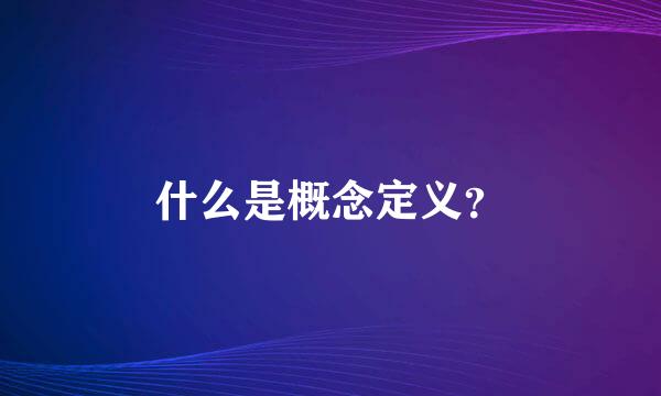 什么是概念定义？